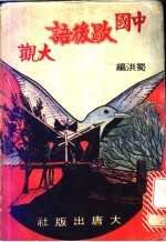 中国歇后语大观 4