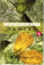 学生诵读菁华 6