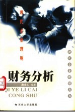 现代企业理财 财务分析