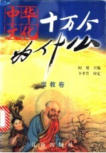 中华文化十万个为什么 第1辑 宗教卷
