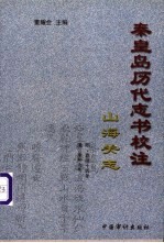 秦皇岛历代志书校注 山海关志 明·嘉靖14年