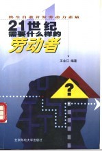 21世纪需要什么样的劳动者 终生自我开发劳动力素质