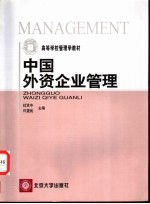中国外资企业管理