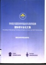 学科前沿与国家自然科学基金优先资助领域战略国际研讨会论文集