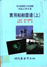 实用船舶雷达 上