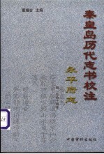 秦皇岛历代志书校注 永平府志 明·弘治14年