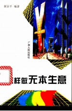 怎样做无本生意