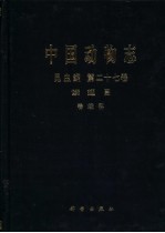 中国动物志 昆虫纲 第27卷 鳞翅目 卷蛾科