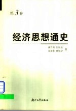 经济思想通史 第3卷 西方自由竞争的资本主义过渡到垄断资本主义时期的经济思想以及该时期中国资产阶级改良派与革命民主派的经济思想 19世纪中叶至20世纪20、30年代