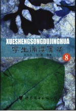 学生诵读菁华 8