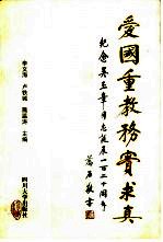 爱国重教务实求真 纪念吴玉章同志诞辰一百二十周年