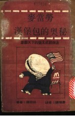 麦当劳汉堡包的奥秘 雄霸天下的犹太式经商法