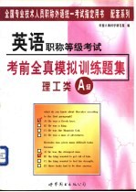 英语职称等级考试考前全真模拟训练题集:理工类 A级