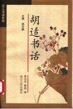 胡适书话