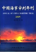 中国海事审判年刊 2001