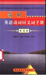 简明英语动词同义词手册 背诵版
