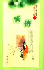 等待