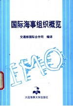 国际海事组织概览