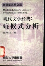 现代文学经典:症候式分析