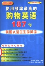 使用频率最高的购物英语187句