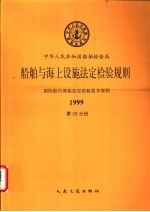 国际航行海船法定检验技术规则 1999 第3B分册