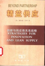 精益供应 创新与供应商关系战略