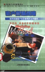 客户营销战略 如何实施客户关系管理并从中赢利