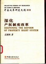 深化产权制度改革