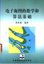 电子海图的数学和算法基础