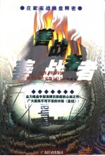 善战者 庄家实战操盘释密