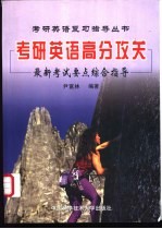 考研英语高分攻关 最新考试要点综合指导