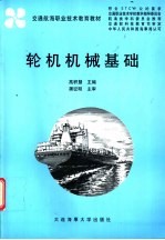 轮机机械基础