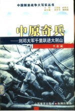 中原奇兵 刘邓大军千里跃进大别山