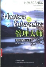 管理大师 美国商界巨子