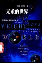 无重的世界 管理数字化经济的策略