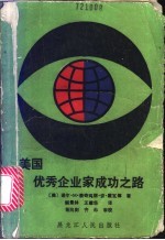美国优秀企业家成功之路 变革管理更新观念