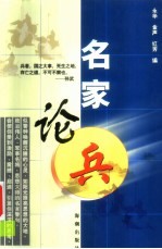 名家论兵 军事名言集粹