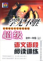 超级语文语段阅读训练·初一 上