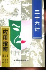 三十六计应用指南