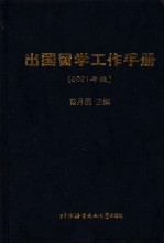 出国留学工作手册 2001年版