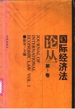 国际经济法论丛 第1卷