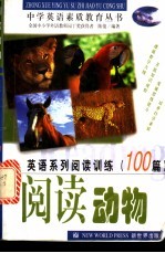 英语系列阅读训练100篇 阅读动物