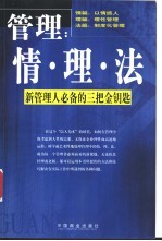 管理：情·理·法 新管理人必备的三把金钥匙