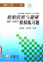 船舶值班与避碰模拟练习题 船长/大副、二/三副
