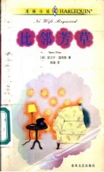 比邻芳草