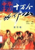 中华文化十万个为什么 第1辑 音乐卷