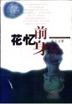 花忆前身