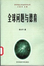 全球问题与德育