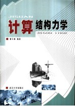 计算结构力学
