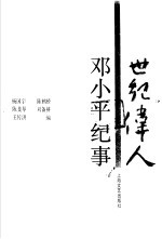 世纪伟人 邓小平纪事